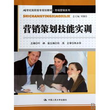 《營銷策劃技能實訓》 21世紀高職高專市場營銷專業的能力鍛造指南